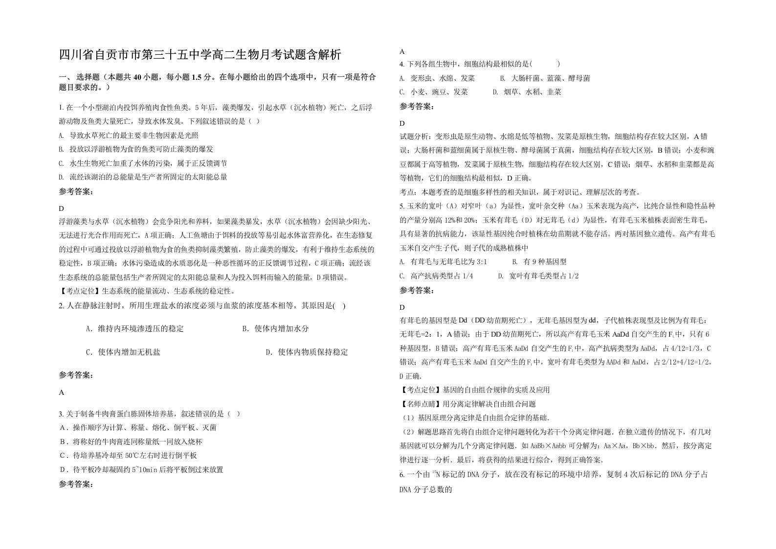 四川省自贡市市第三十五中学高二生物月考试题含解析