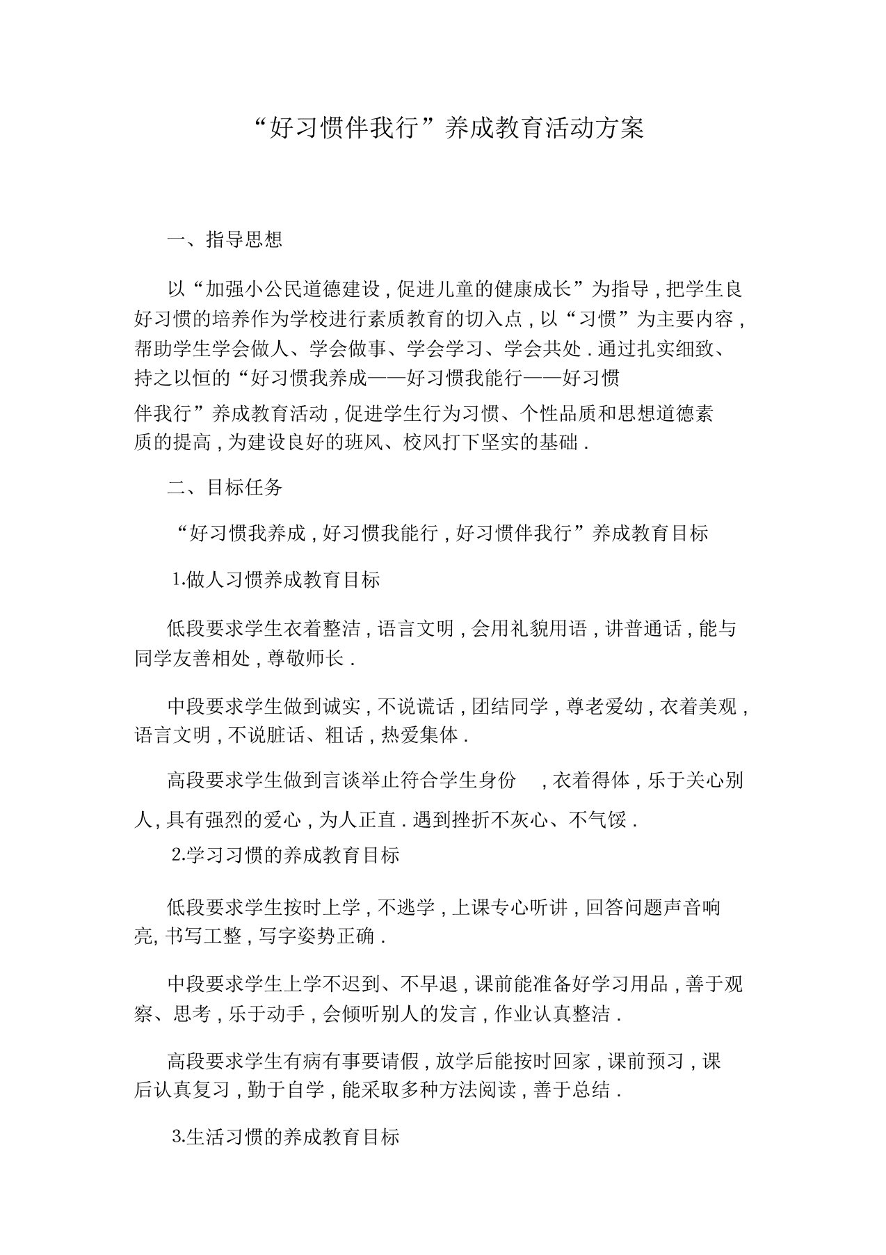 好习惯伴我行养成学习教育活动方案