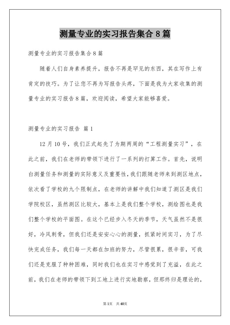 测量专业的实习报告集合8篇