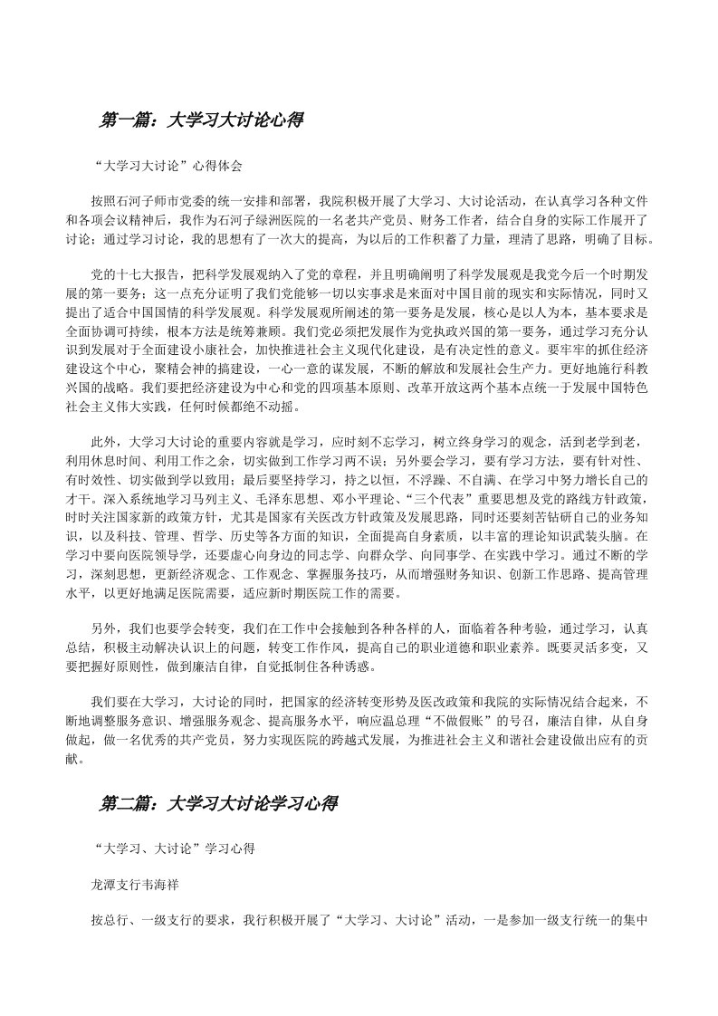 大学习大讨论心得[修改版]