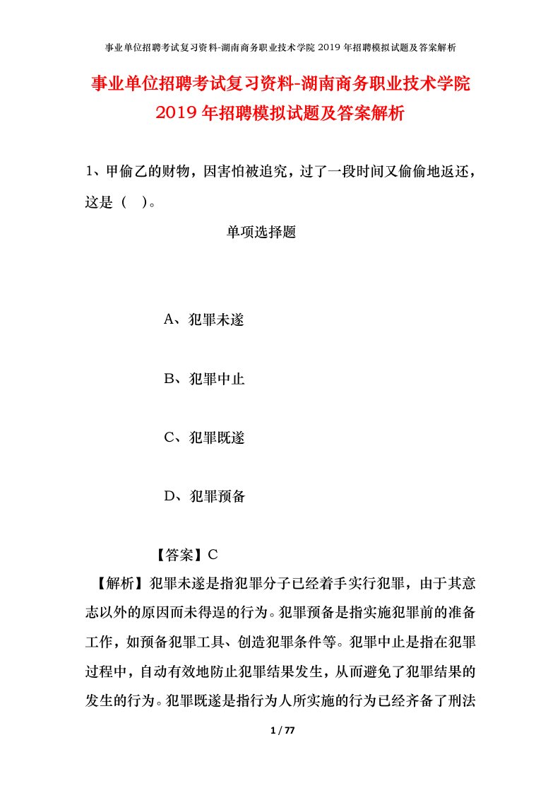 事业单位招聘考试复习资料-湖南商务职业技术学院2019年招聘模拟试题及答案解析