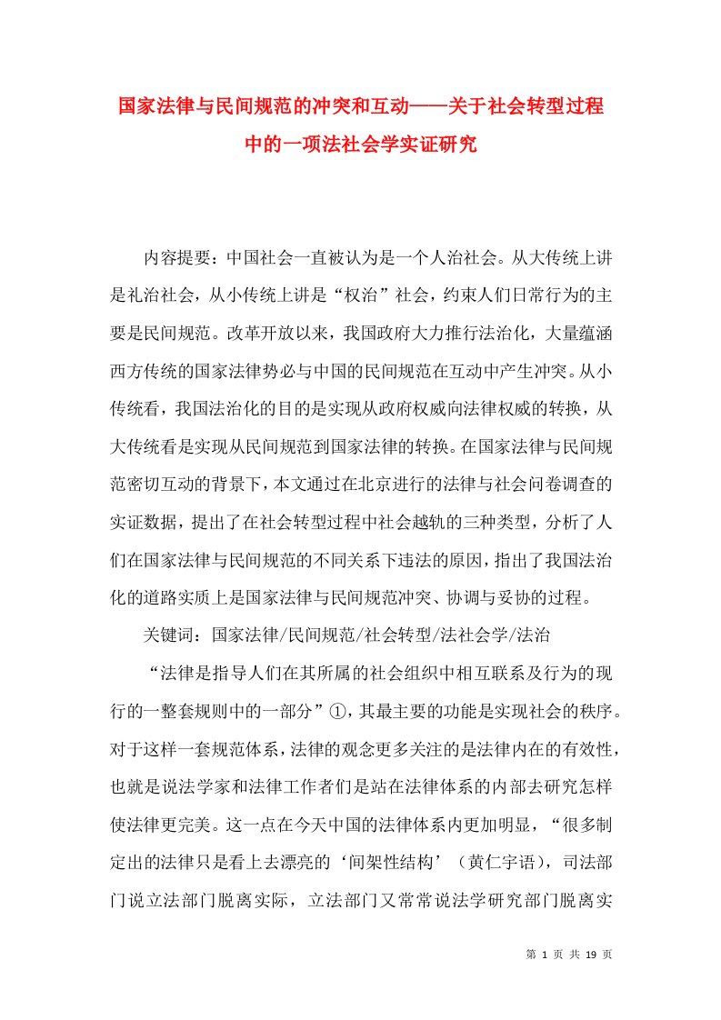 国家法律与民间规范的冲突和互动——关于社会转型过程中的一项法社会学实证研究