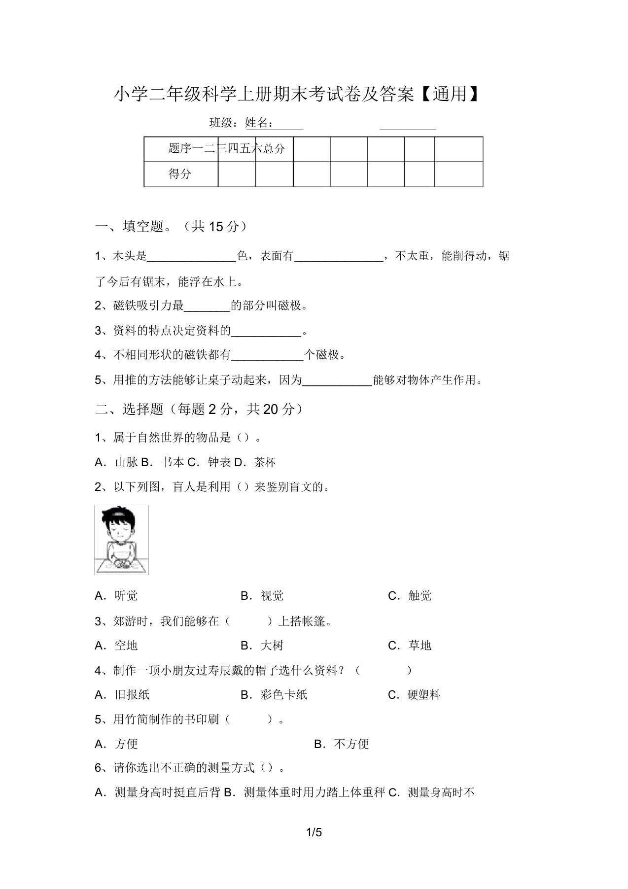 小学二年级科学上册期末考试卷及答案【通用】