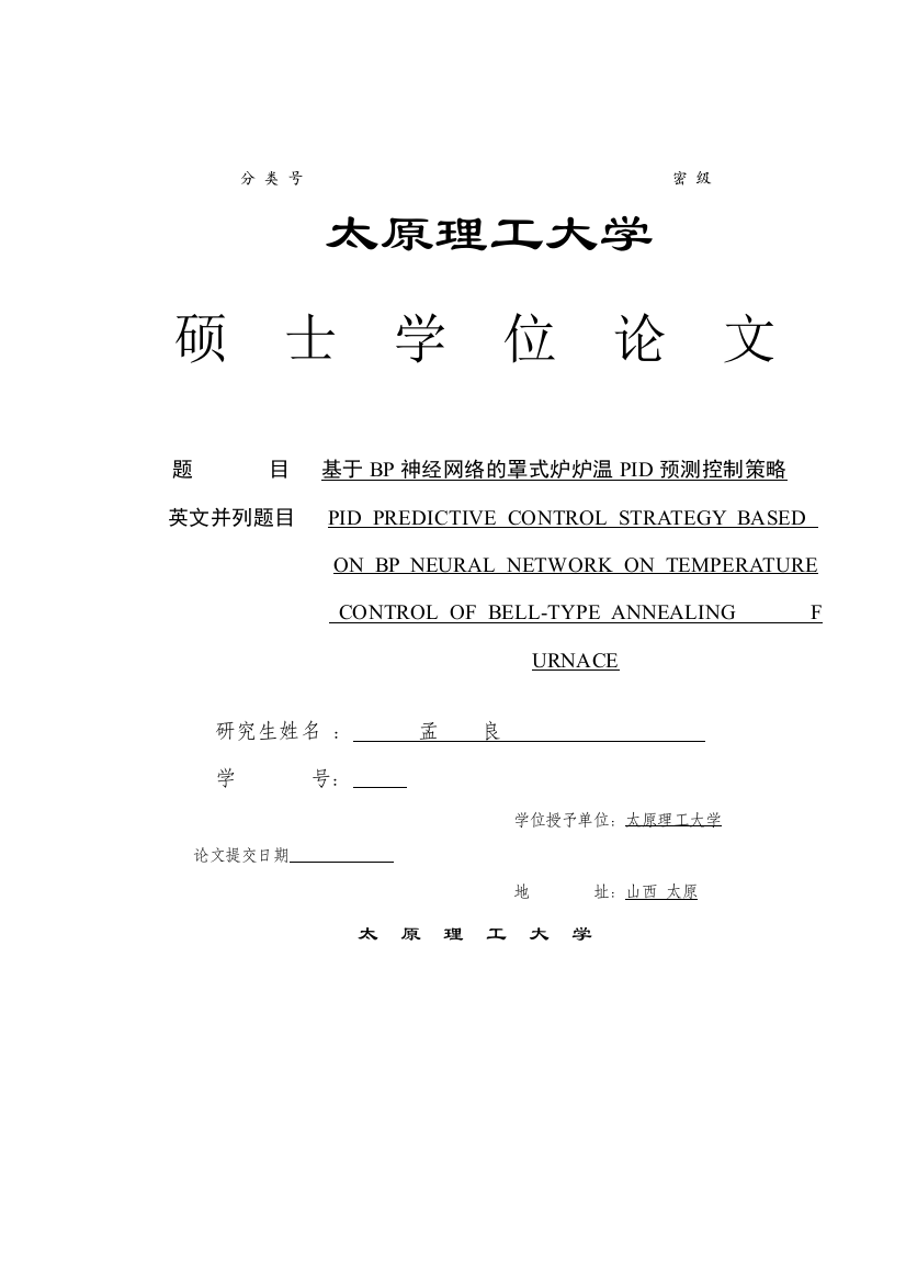 基于BP神经网络的罩式炉炉温PID预测控制策略