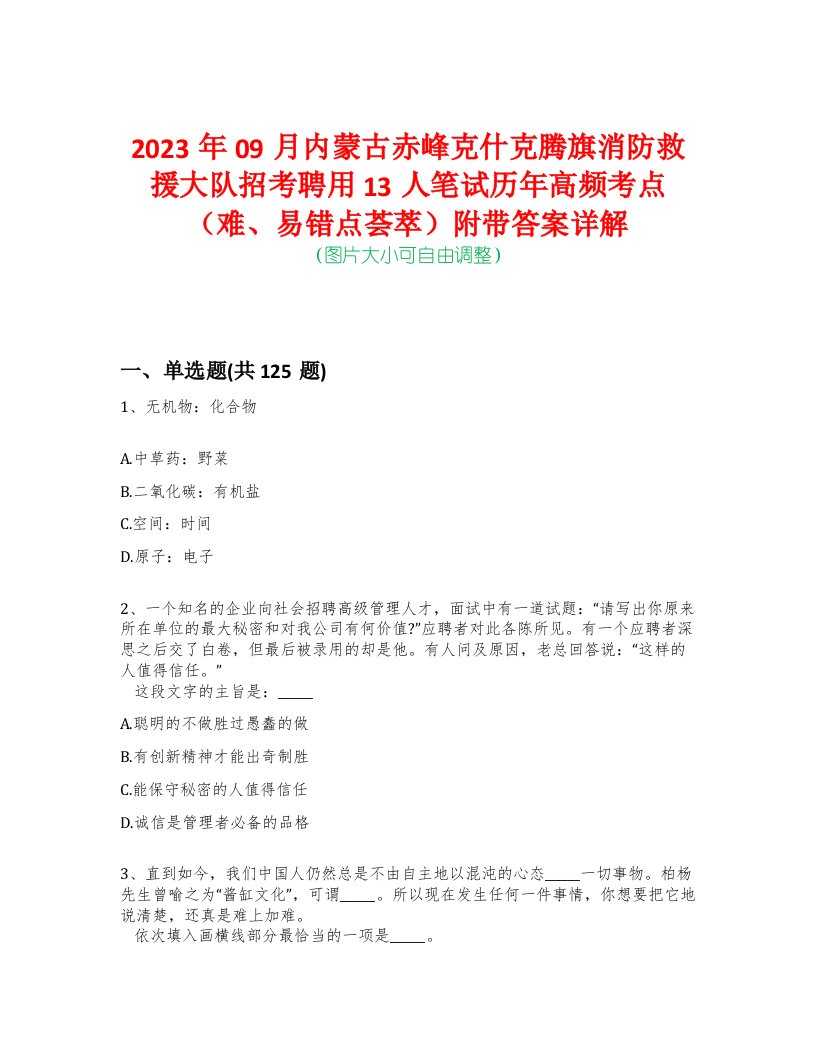 2023年09月内蒙古赤峰克什克腾旗消防救援大队招考聘用13人笔试历年高频考点（难、易错点荟萃）附带答案详解