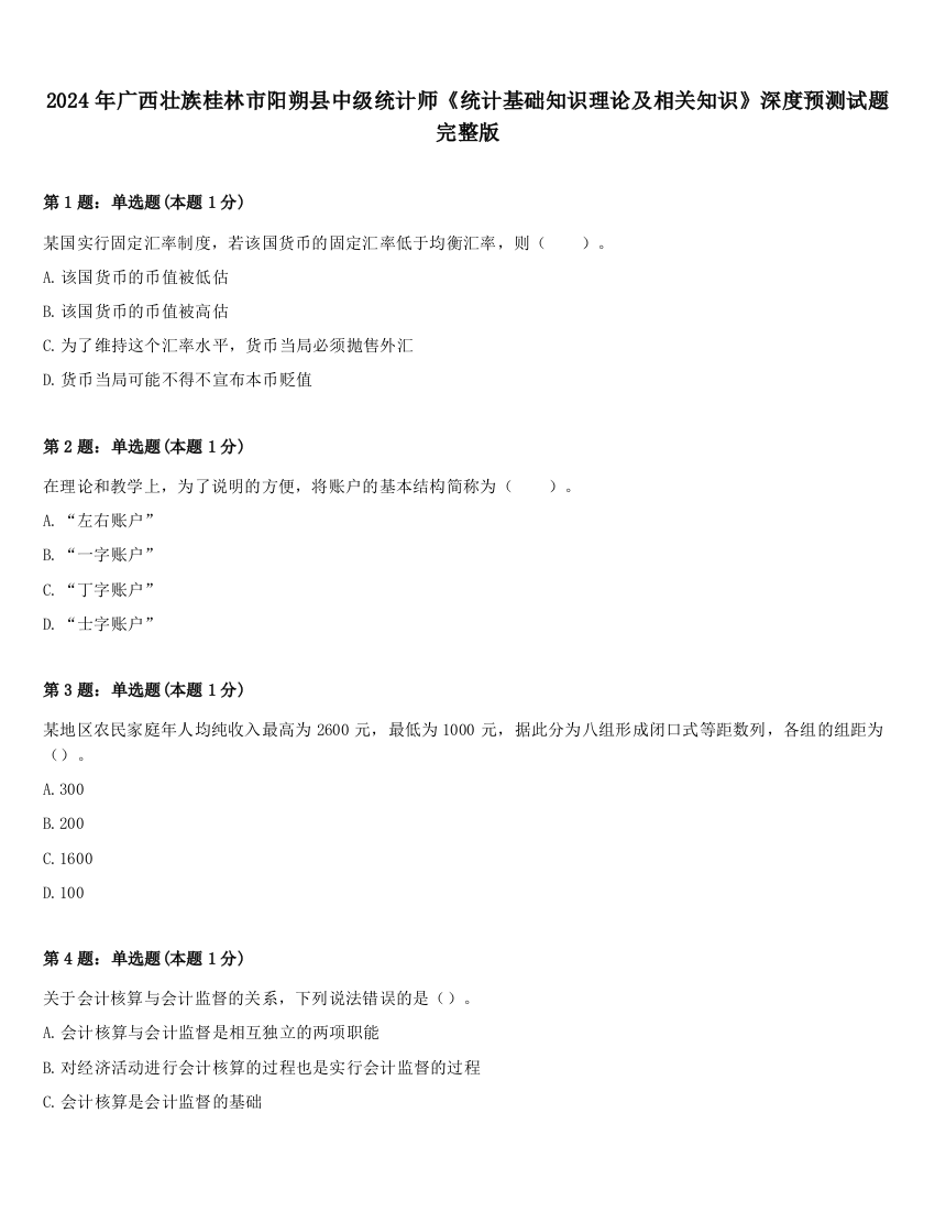 2024年广西壮族桂林市阳朔县中级统计师《统计基础知识理论及相关知识》深度预测试题完整版