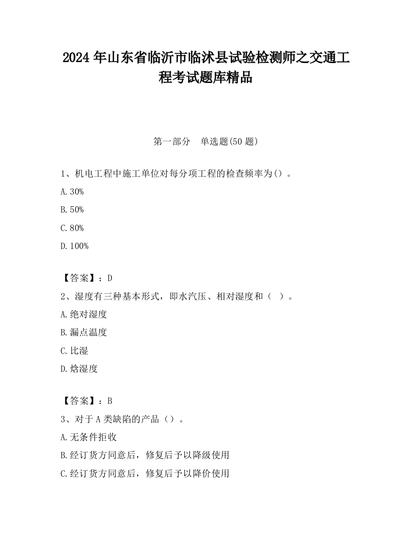 2024年山东省临沂市临沭县试验检测师之交通工程考试题库精品