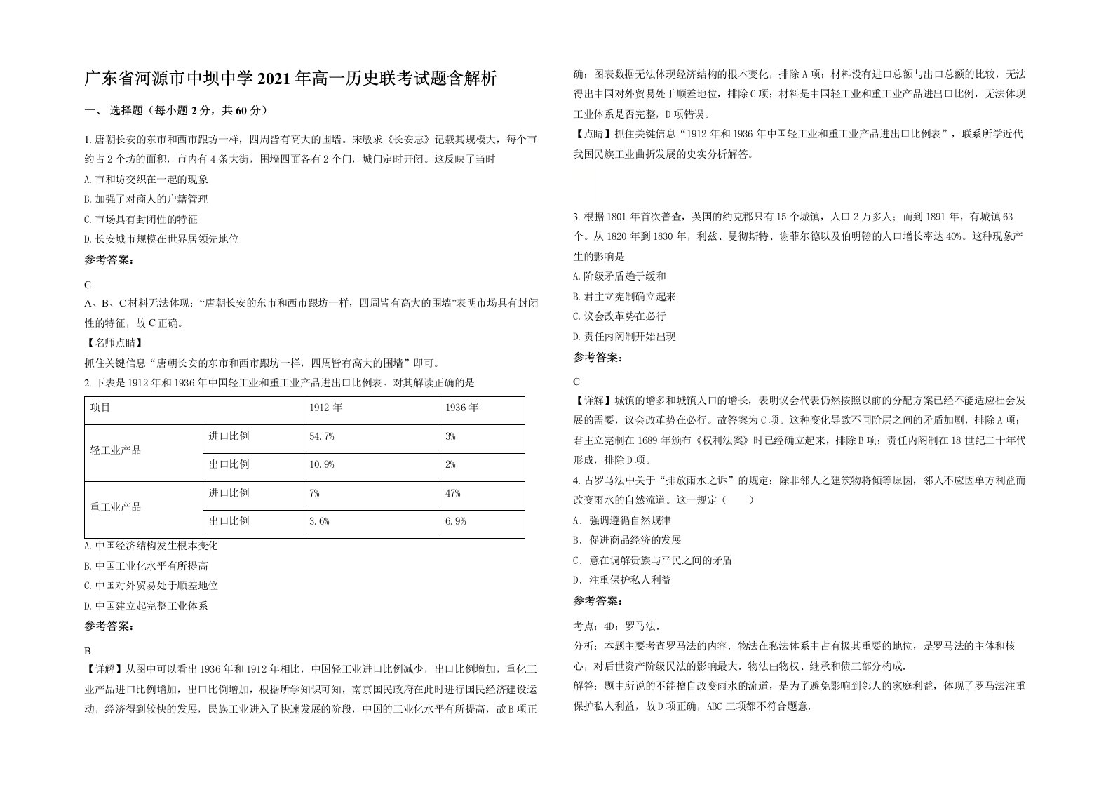 广东省河源市中坝中学2021年高一历史联考试题含解析