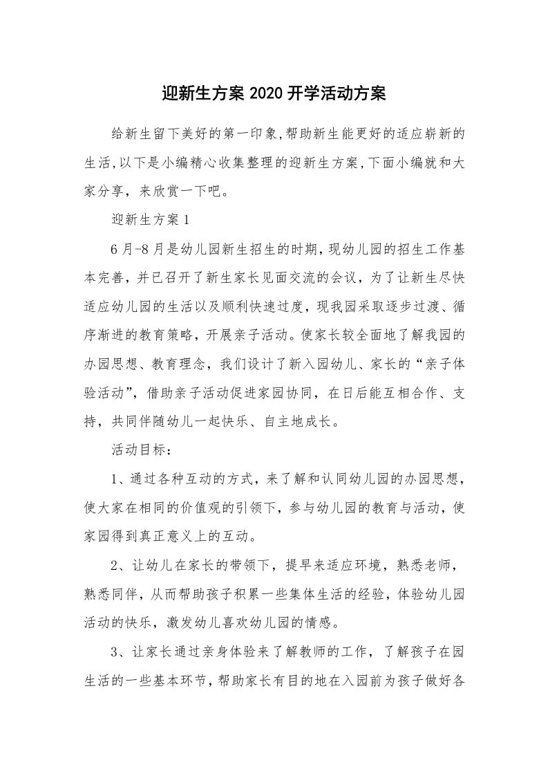 办公文秘_迎新生方案2020开学活动方案