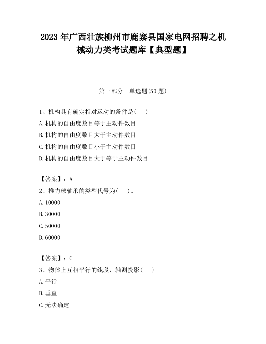 2023年广西壮族柳州市鹿寨县国家电网招聘之机械动力类考试题库【典型题】