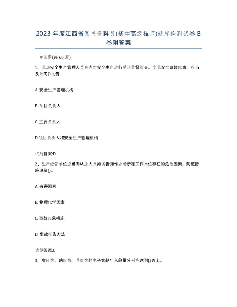 2023年度江西省图书资料员初中高级技师题库检测试卷B卷附答案