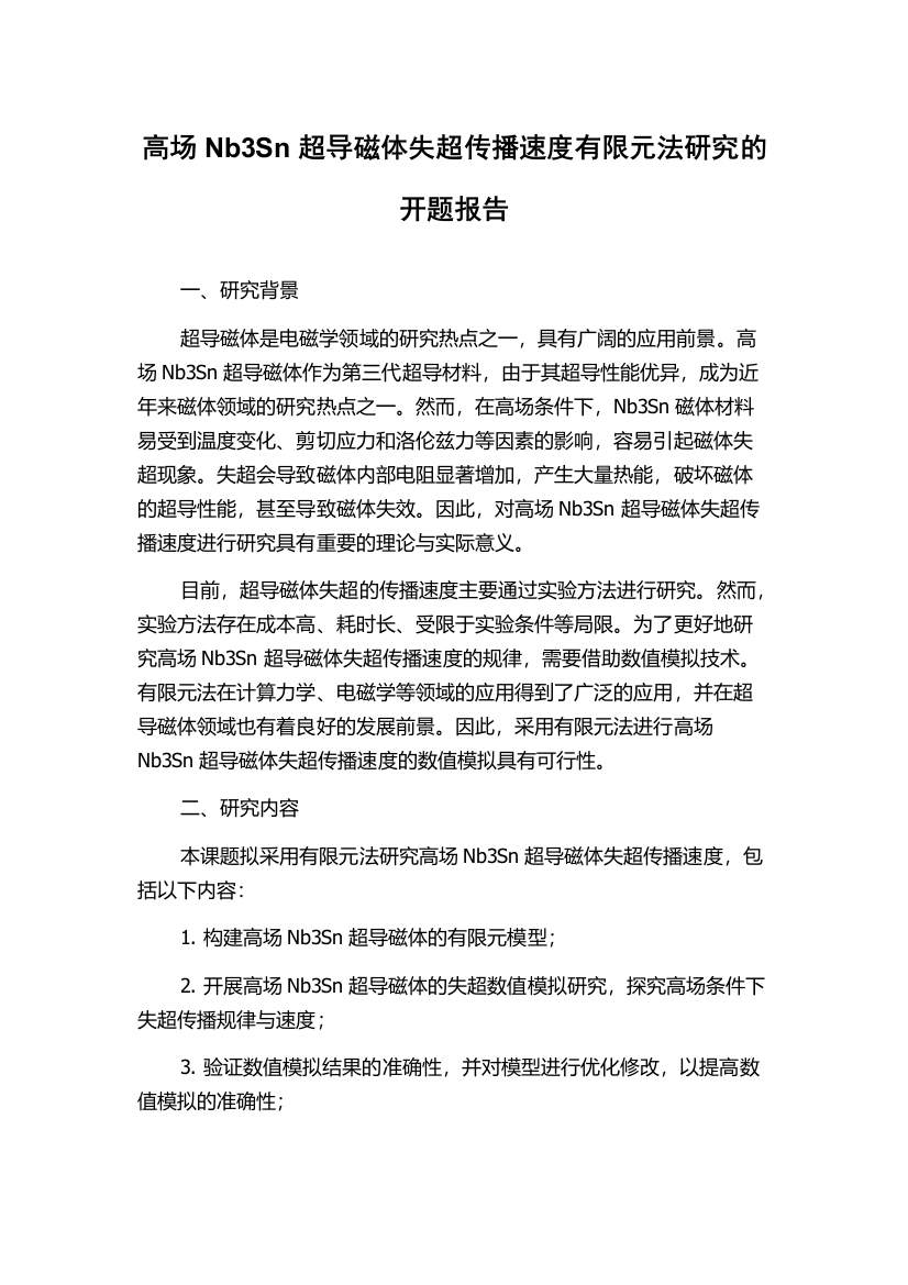 高场Nb3Sn超导磁体失超传播速度有限元法研究的开题报告