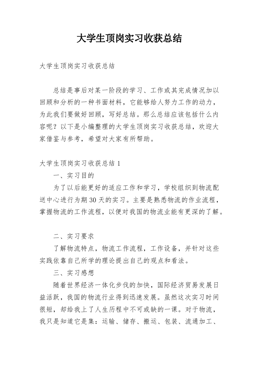 大学生顶岗实习收获总结