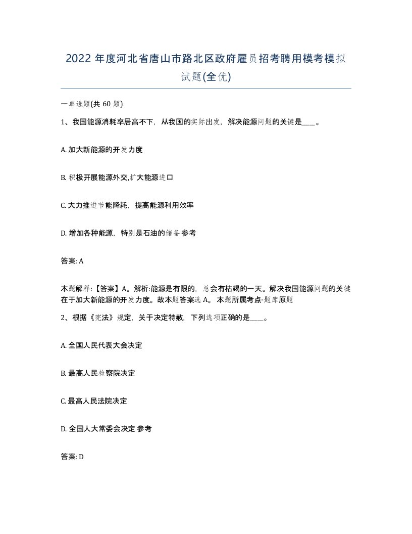 2022年度河北省唐山市路北区政府雇员招考聘用模考模拟试题全优