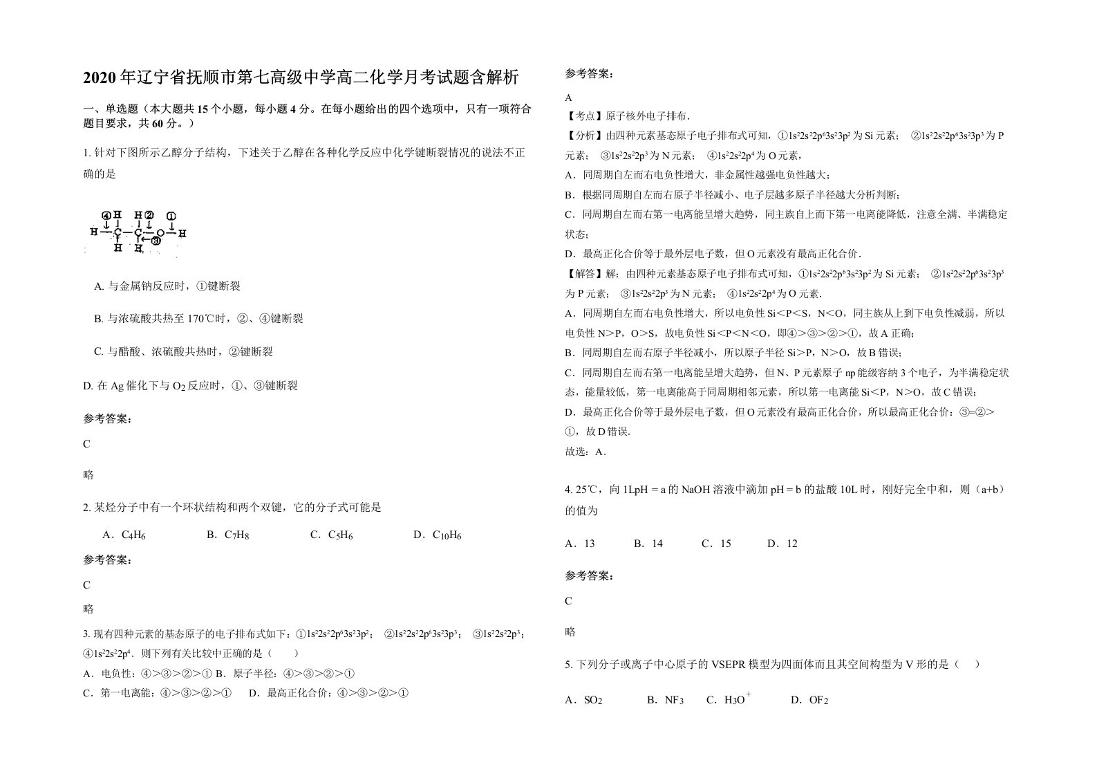 2020年辽宁省抚顺市第七高级中学高二化学月考试题含解析