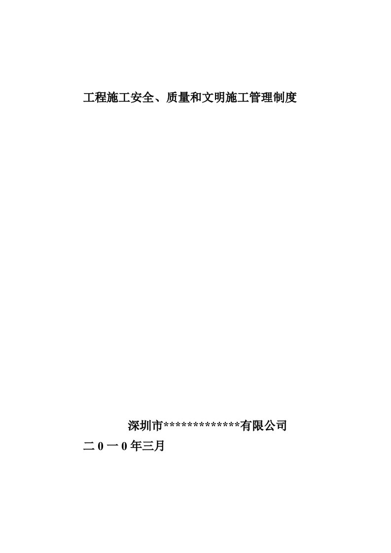 工程施工安全、质量和文明施工管理制度