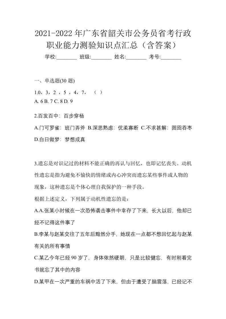 2021-2022年广东省韶关市公务员省考行政职业能力测验知识点汇总含答案