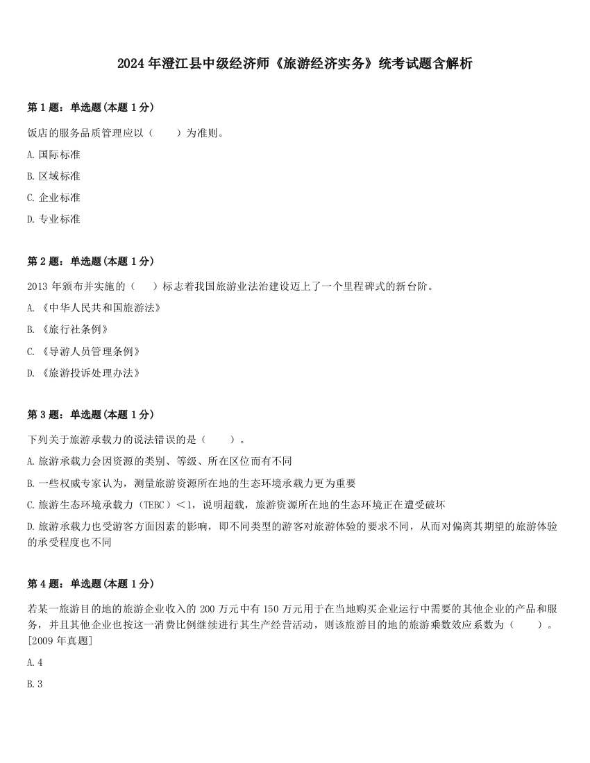 2024年澄江县中级经济师《旅游经济实务》统考试题含解析