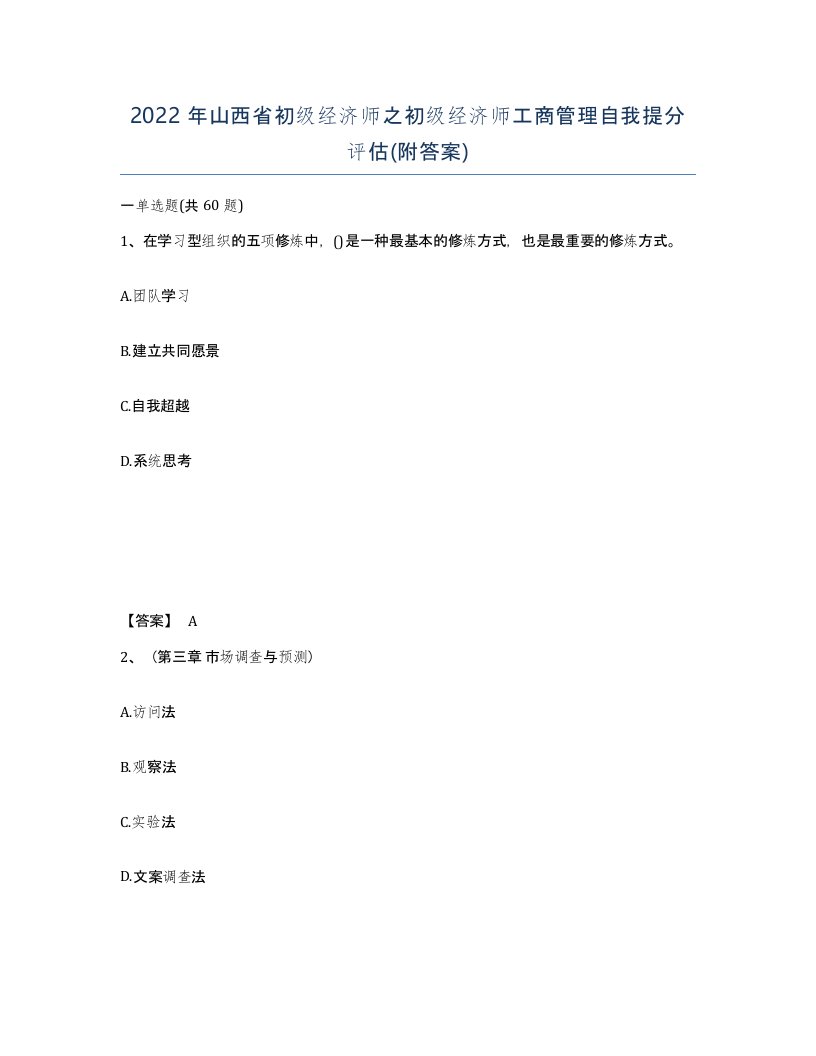 2022年山西省初级经济师之初级经济师工商管理自我提分评估附答案