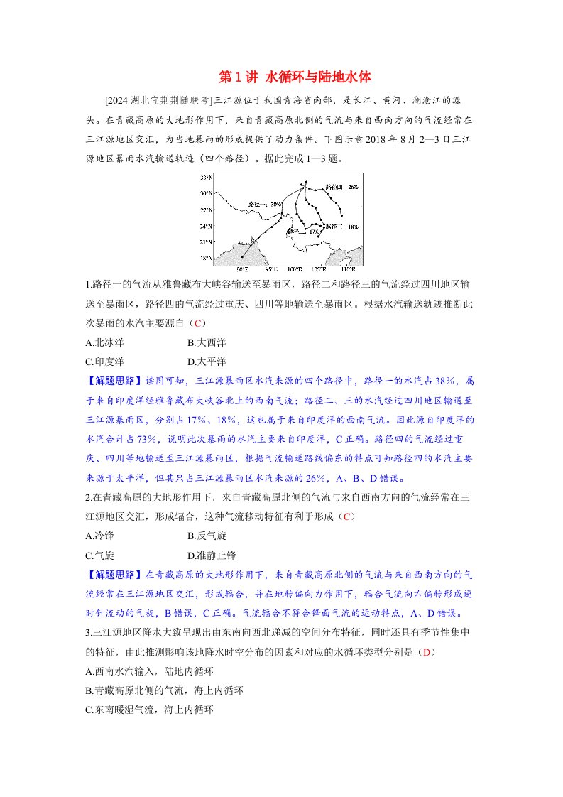 备考2024届高考地理一轮复习强化训练第一部分自然地理第四章水的运动第1讲水循环与陆地水体