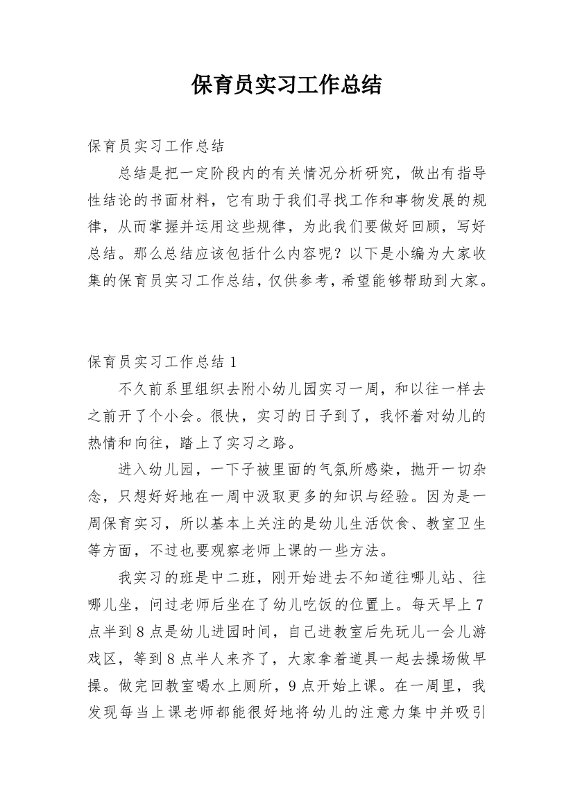 保育员实习工作总结_1