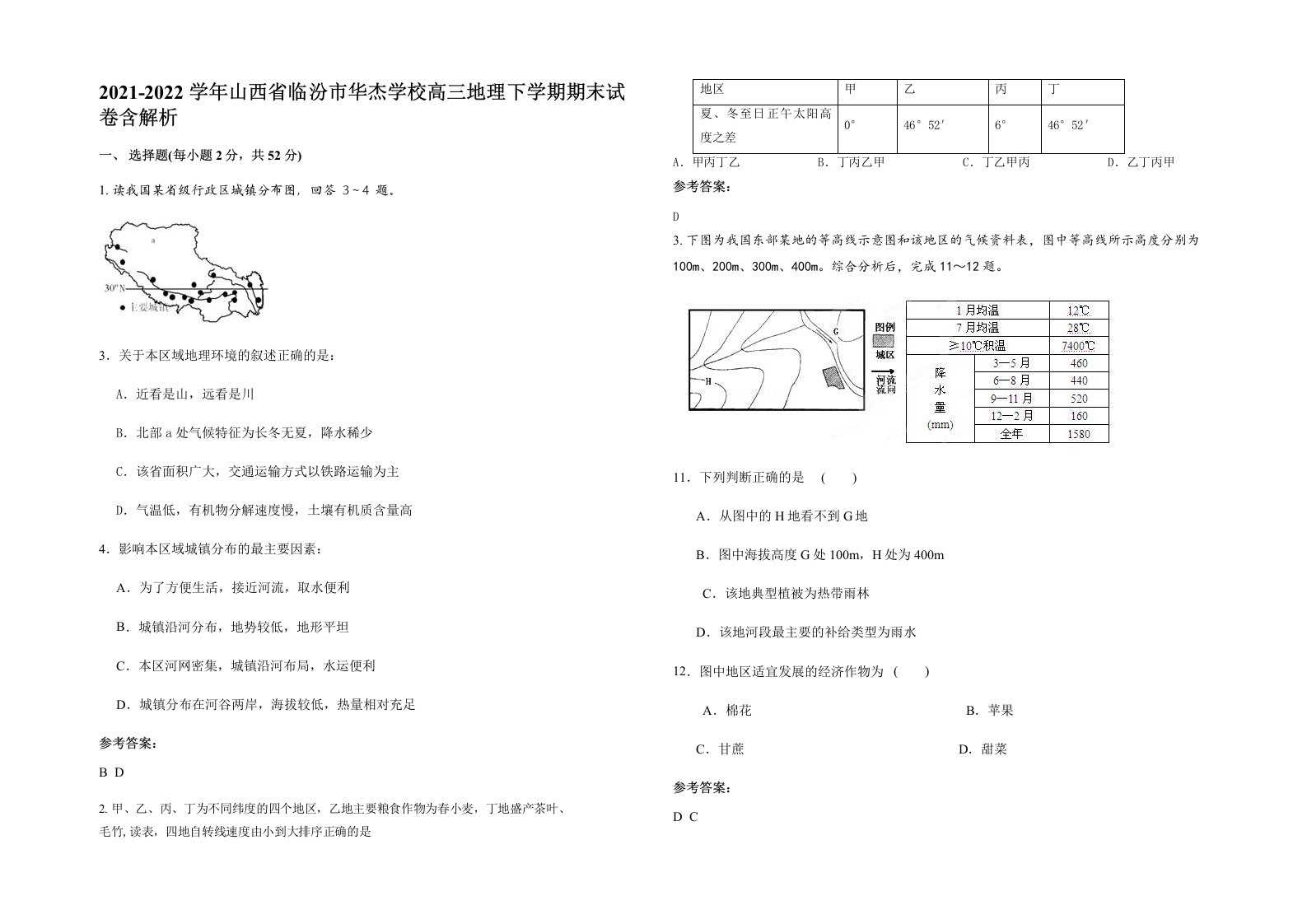 2021-2022学年山西省临汾市华杰学校高三地理下学期期末试卷含解析