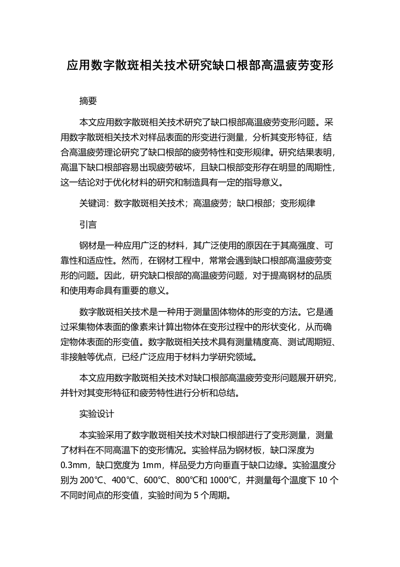 应用数字散斑相关技术研究缺口根部高温疲劳变形