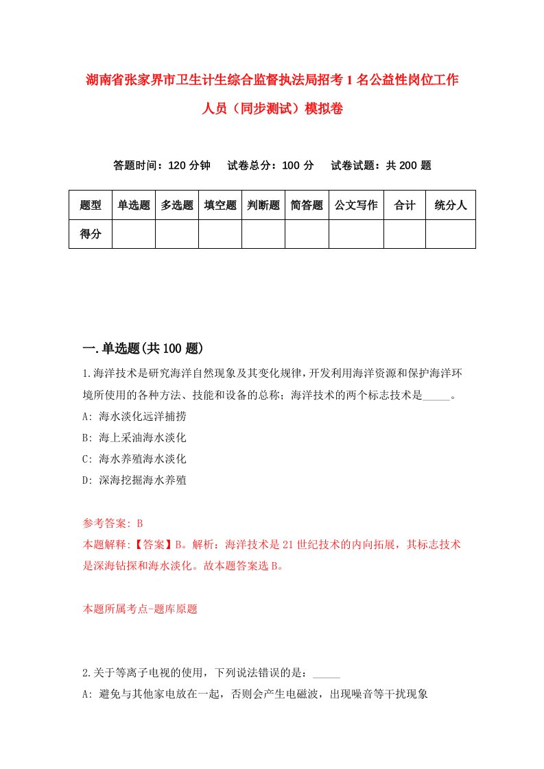 湖南省张家界市卫生计生综合监督执法局招考1名公益性岗位工作人员同步测试模拟卷第10卷