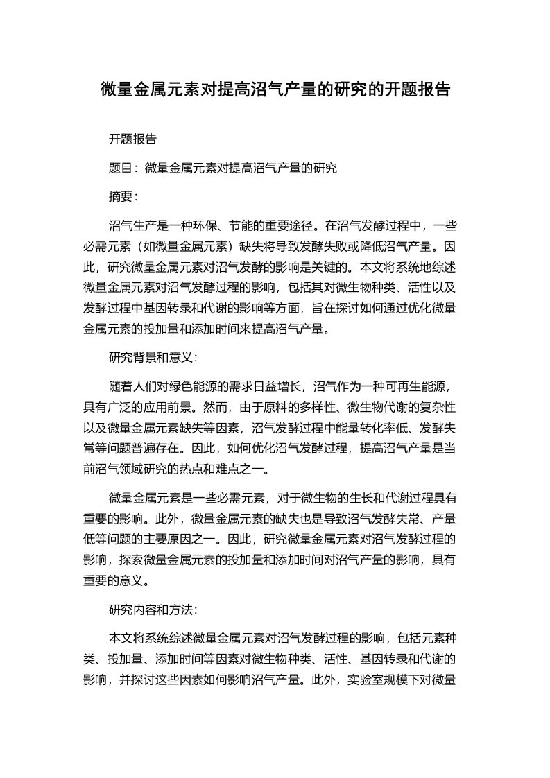 微量金属元素对提高沼气产量的研究的开题报告