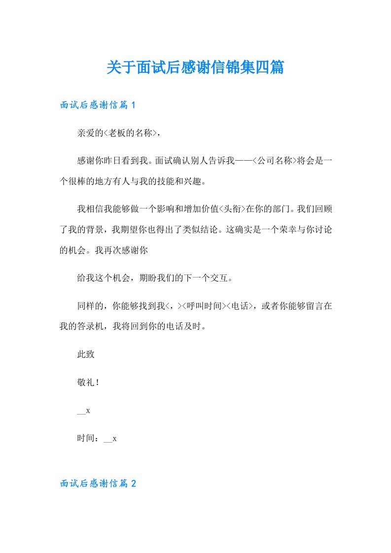 关于面试后感谢信锦集四篇