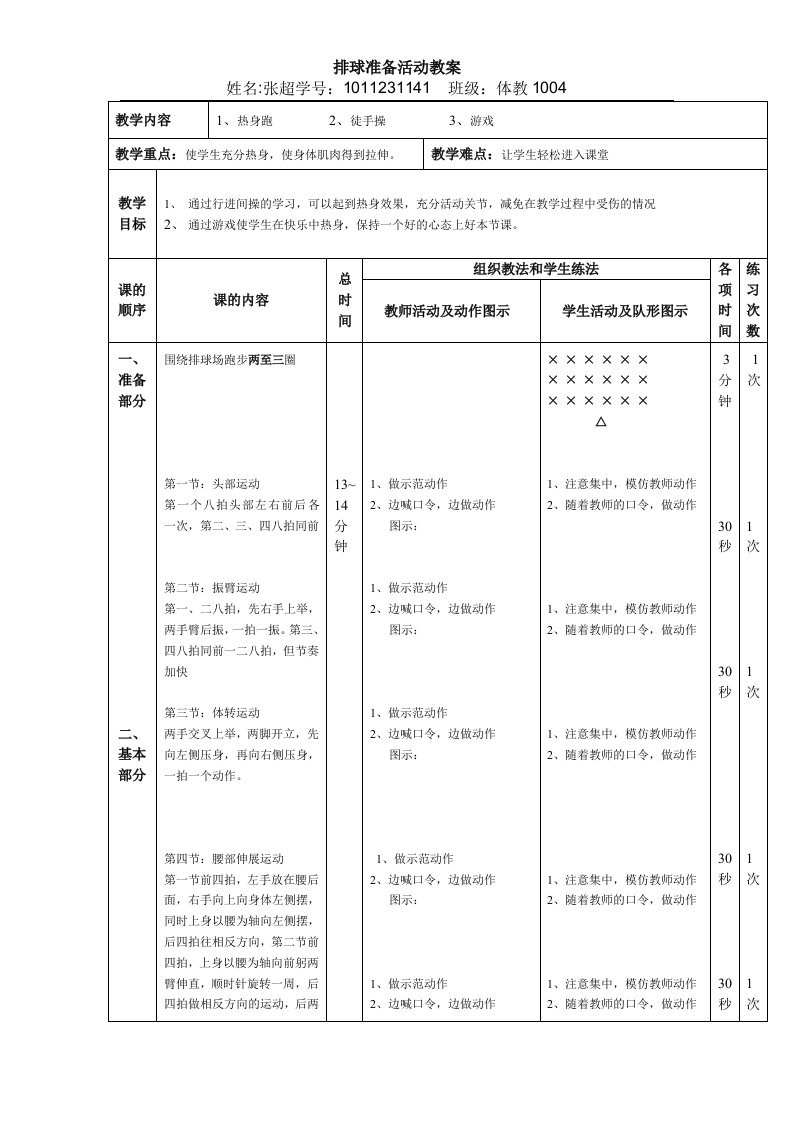 排球准备活动教案