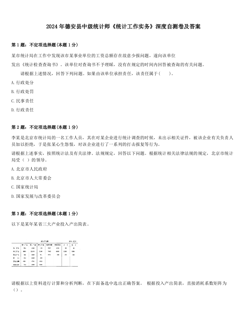 2024年德安县中级统计师《统计工作实务》深度自测卷及答案