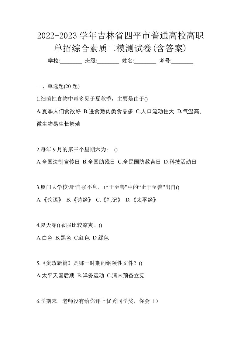 2022-2023学年吉林省四平市普通高校高职单招综合素质二模测试卷含答案