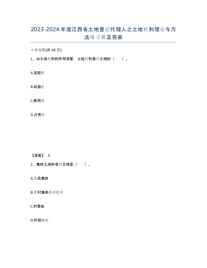 2023-2024年度江西省土地登记代理人之土地权利理论与方法练习题及答案