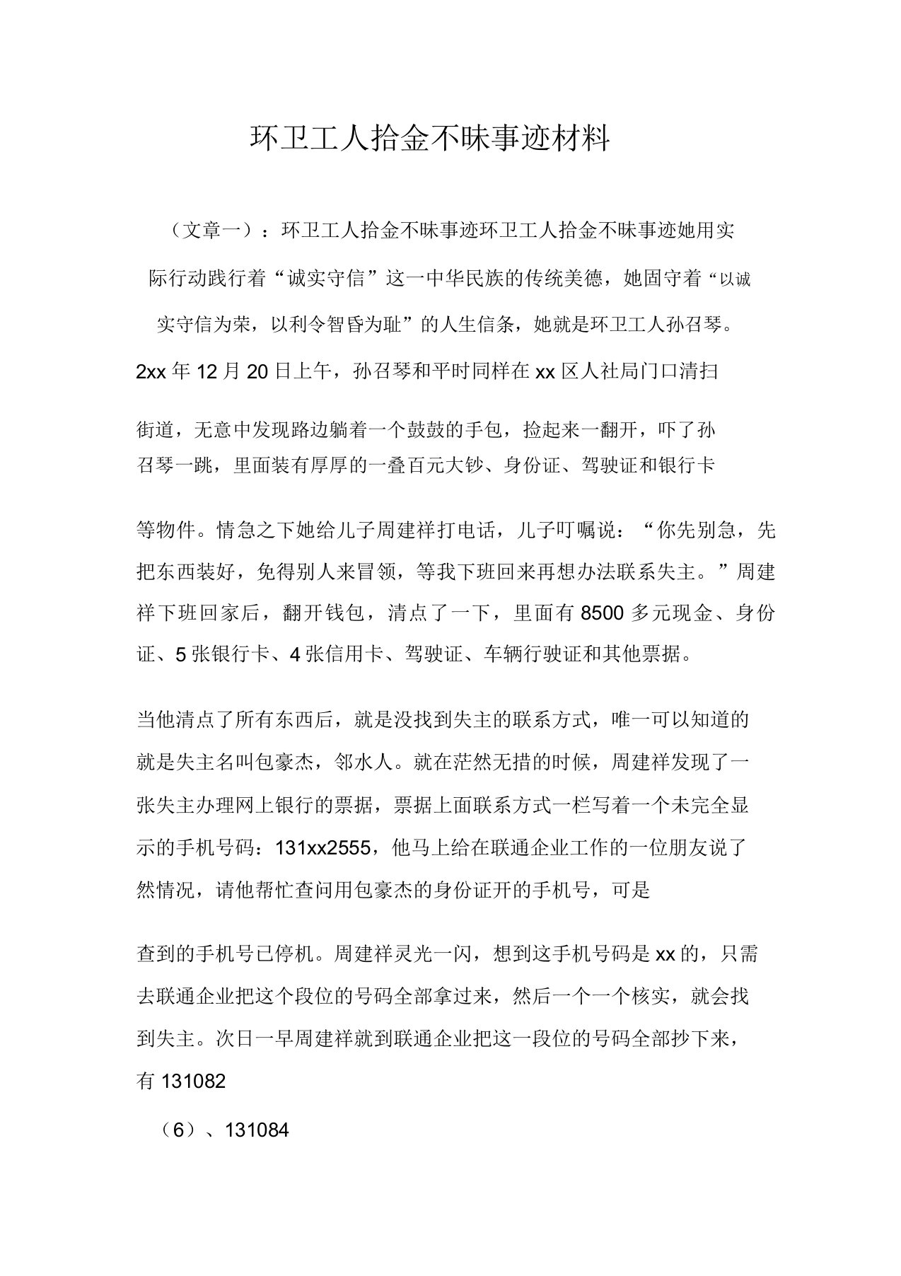 环卫工人拾金不昧事迹材料