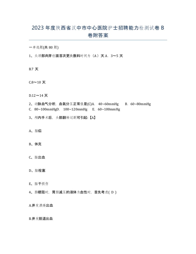 2023年度陕西省汉中市中心医院护士招聘能力检测试卷B卷附答案