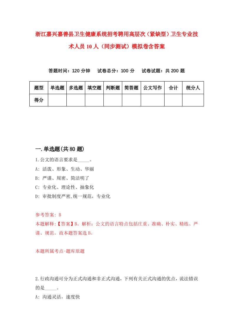 浙江嘉兴嘉善县卫生健康系统招考聘用高层次紧缺型卫生专业技术人员10人同步测试模拟卷含答案1