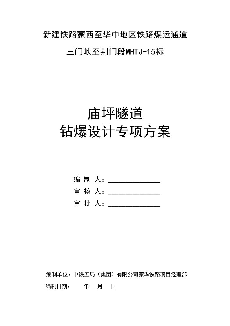 新建铁路蒙西至华中地区铁路煤运通道庙坪隧道钻爆设计专项方案