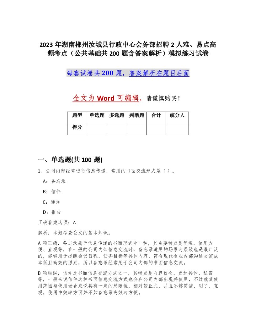 2023年湖南郴州汝城县行政中心会务部招聘2人难易点高频考点公共基础共200题含答案解析模拟练习试卷