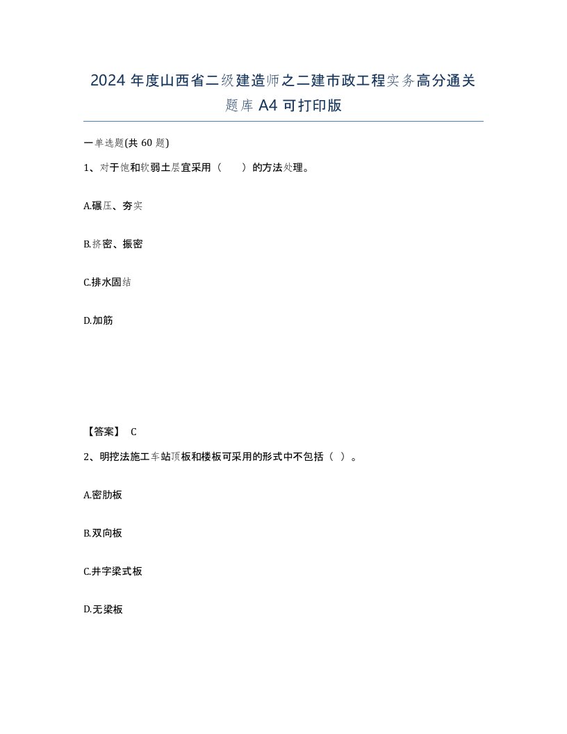 2024年度山西省二级建造师之二建市政工程实务高分通关题库A4可打印版