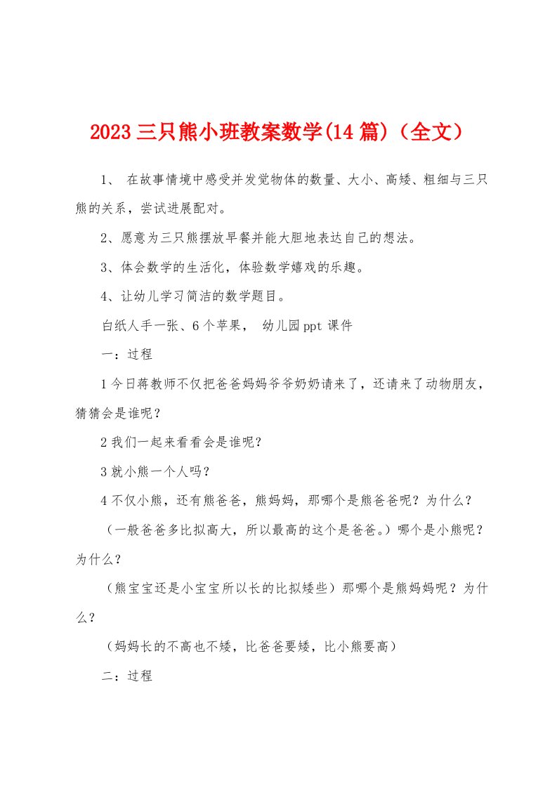 2023年三只熊小班教案数学