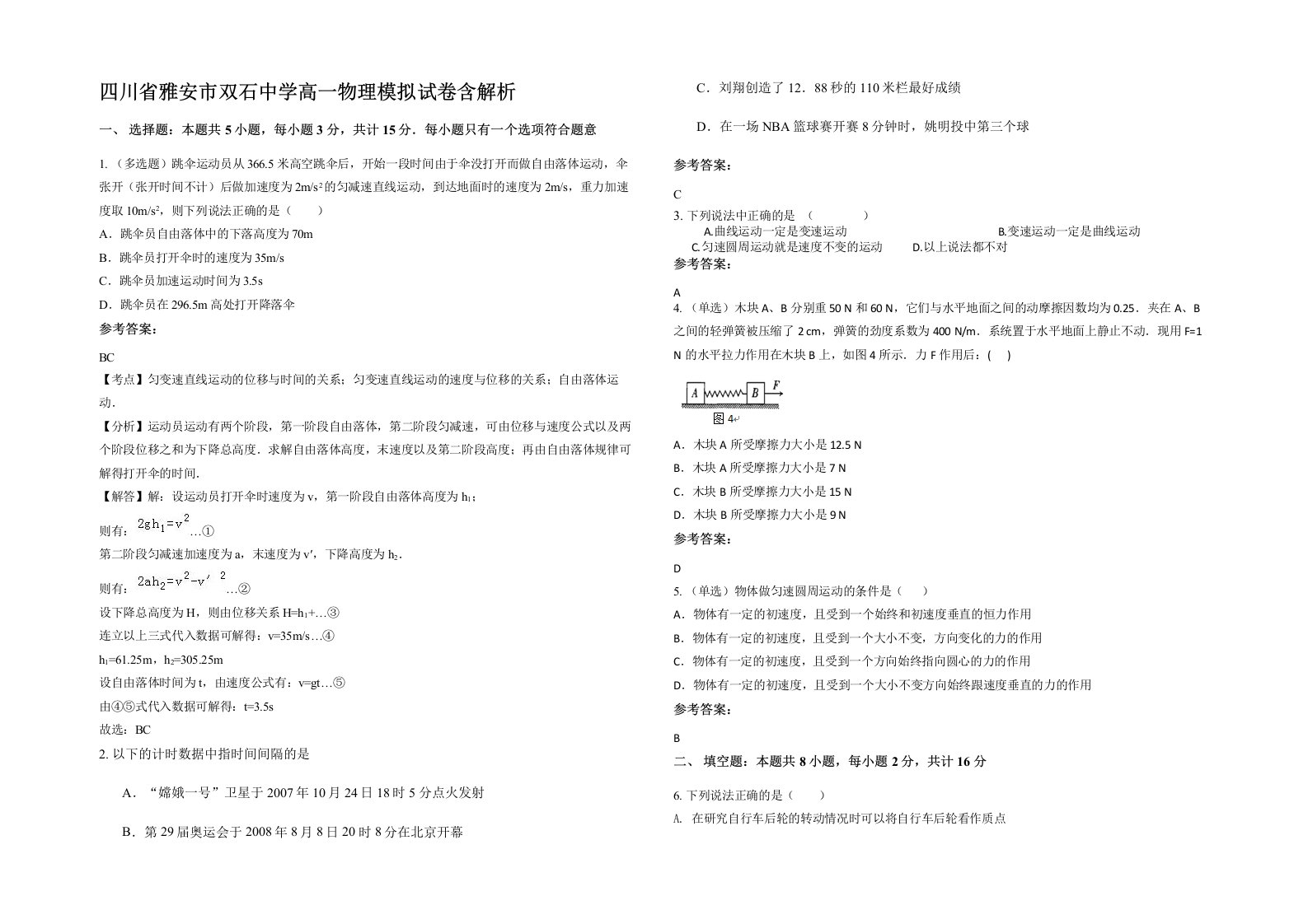 四川省雅安市双石中学高一物理模拟试卷含解析