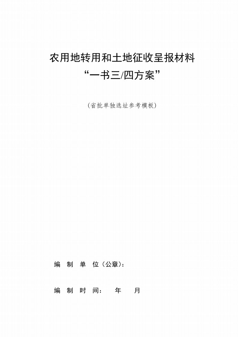 附件2省批一书四方案(单独选址)