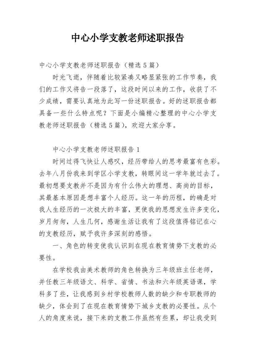 中心小学支教老师述职报告