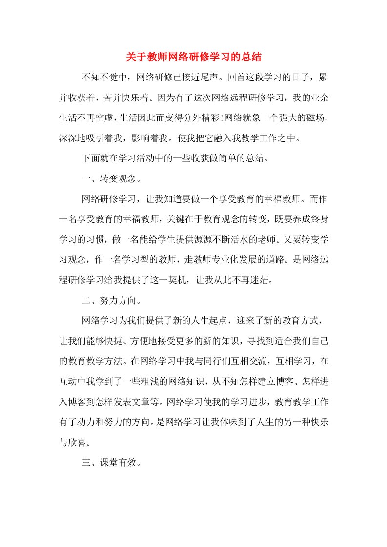 关于教师网络研修学习的总结