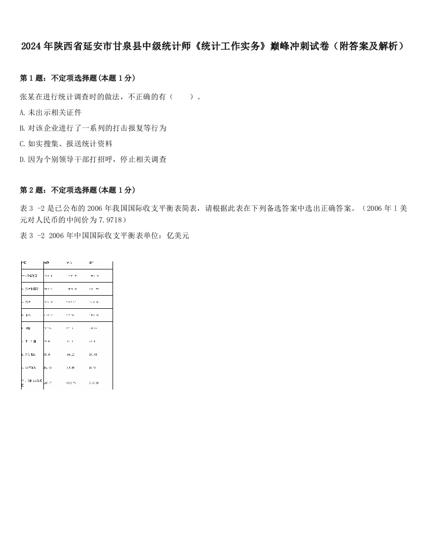 2024年陕西省延安市甘泉县中级统计师《统计工作实务》巅峰冲刺试卷（附答案及解析）