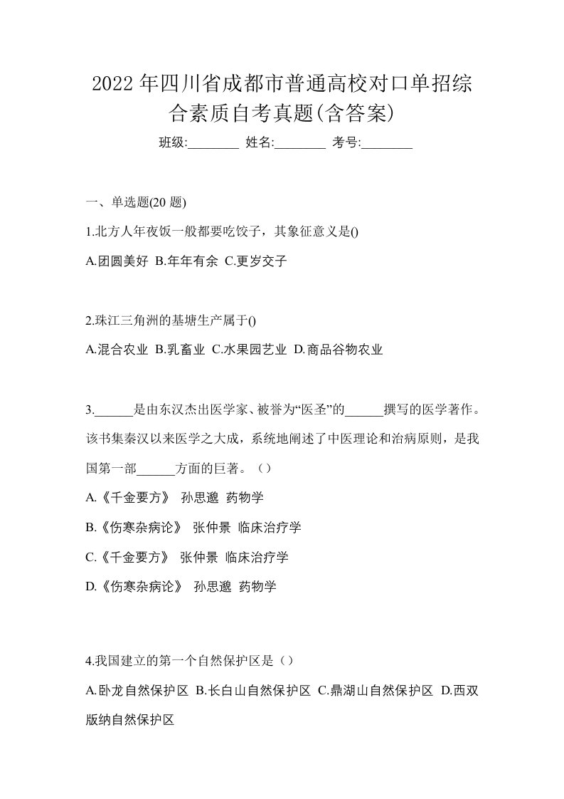 2022年四川省成都市普通高校对口单招综合素质自考真题含答案