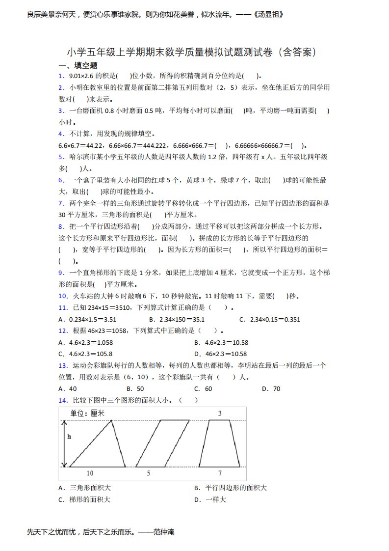 小学五年级上学期期末数学质量模拟试题测试卷(含答案)