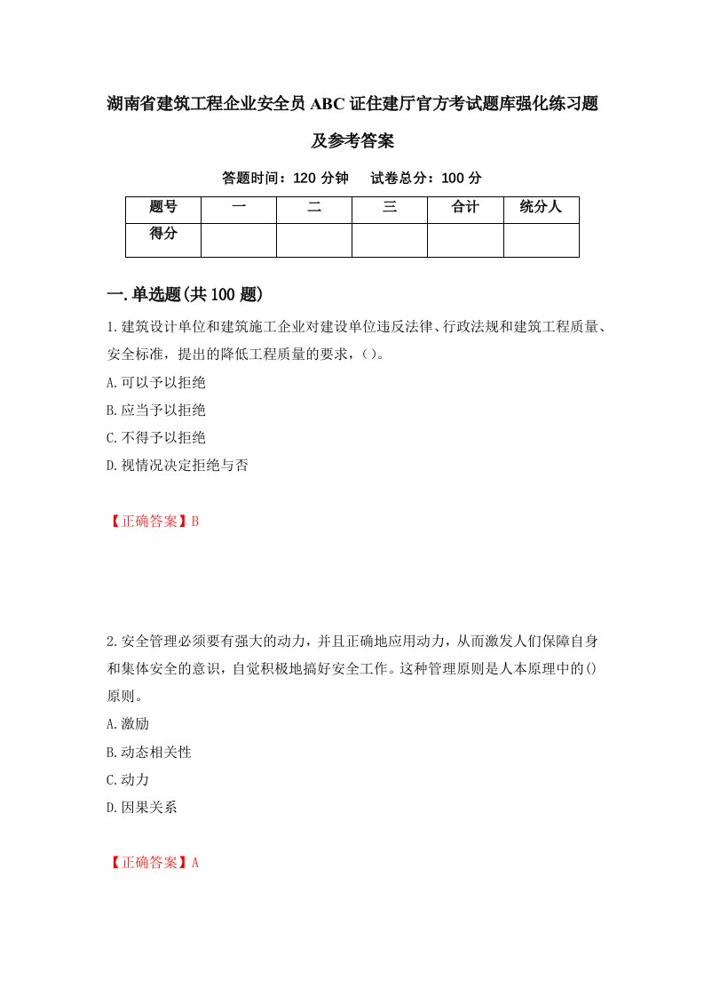 湖南省建筑工程企业安全员ABC证住建厅官方考试题库强化练习题及参考答案28