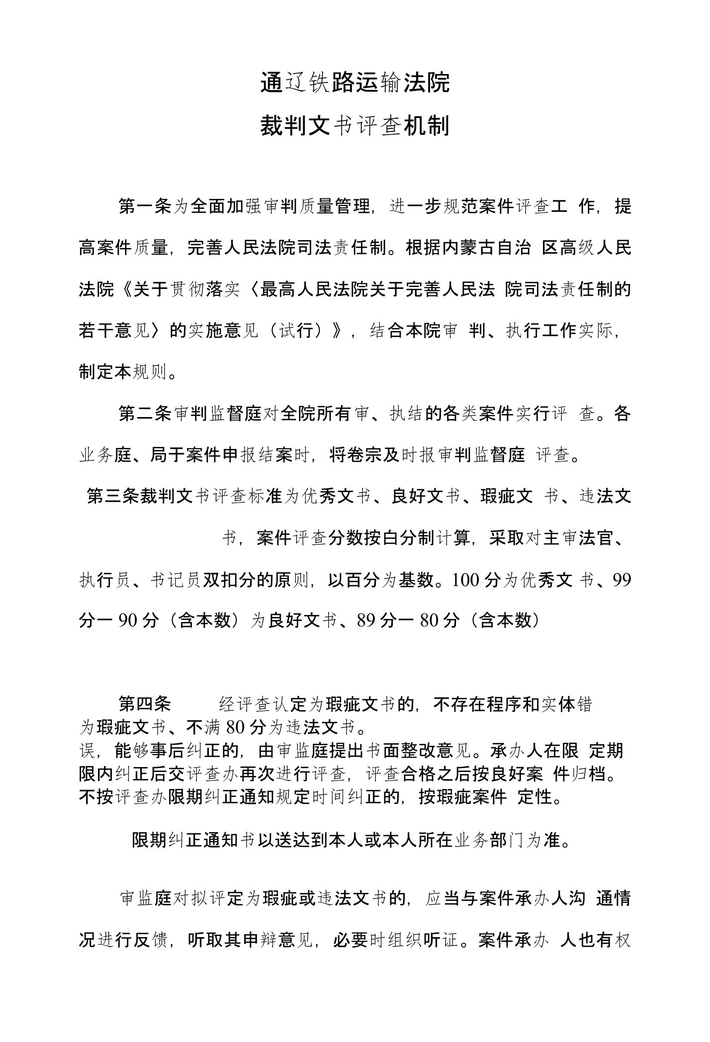 人民法院裁判文书评查机制